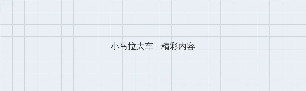 《风起洛阳》在线观看 小马拉大车版块横幅