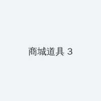 《风起洛阳》在线观看 积分商城 - 专属头衔卡